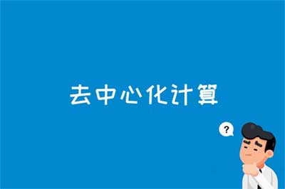 去中心化計算是什么
