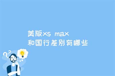 美版xs max和國行的差別？美版 xs max 和國行的買哪個好?