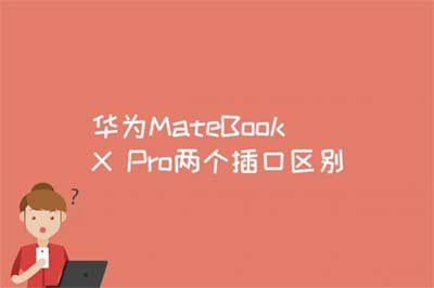 華為MateBook X Pro兩個插口區別是什么
