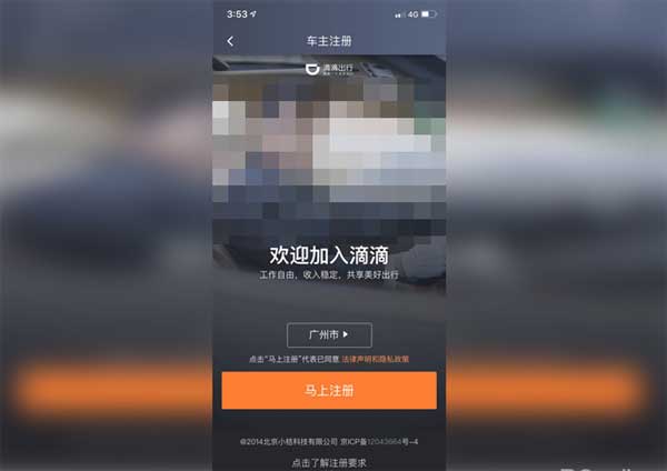 怎么注冊滴滴快車司機