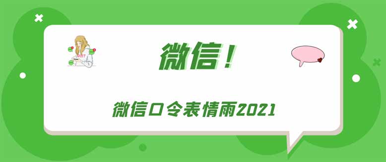 微信口令表情雨2021(圖文)