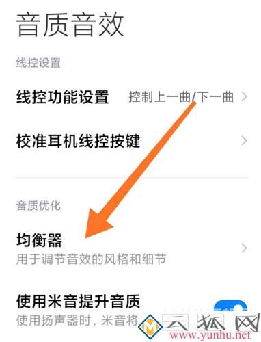 小米10s怎么設置均衡器音效-均衡器開啟方式(圖1)