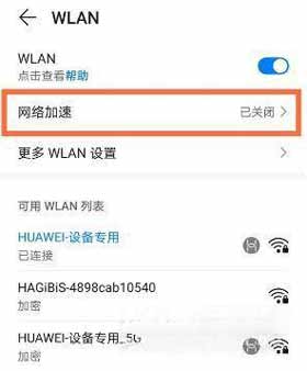 華為Nova8pro怎么開啟網絡加速(圖2)