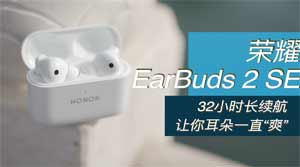 榮耀earbuds2se參數配置(圖文)
