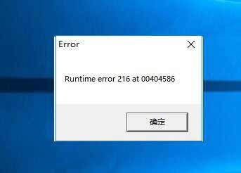 電腦顯示runtime error 216 at XXX怎么解決?(圖1)