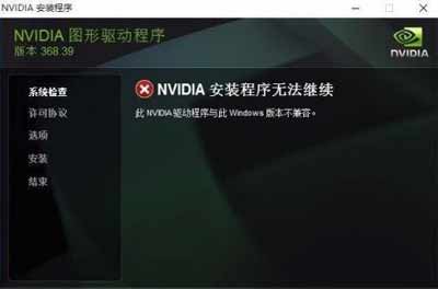 NVIDIA安裝程序無法繼續，此NVIDIA驅動程序與此Windows版本不兼容(圖1)