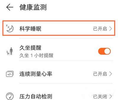 榮耀手環6怎么開啟睡眠監測(圖文)