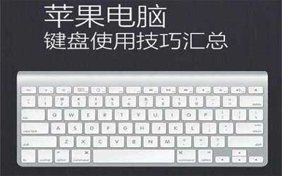 mac快捷鍵大全，蘋果電腦快捷鍵大全(圖文)