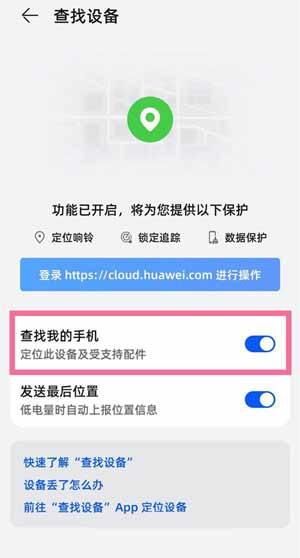 華為nova8怎么開啟定位追蹤-查找設備功能使用方法(圖文)