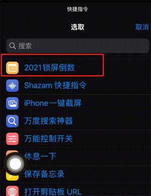 iPhone12鎖屏倒數日怎么開啟(圖文)