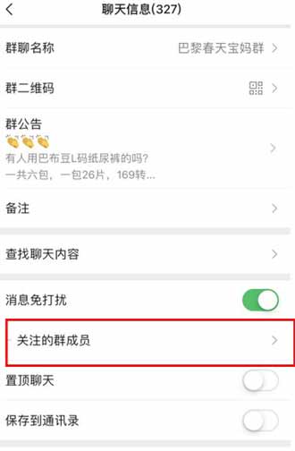 微信怎樣關注群員消息？微信怎樣關注某個群員的消息(圖文)