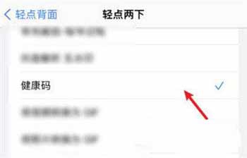 蘋果手機怎么設置輕點手機背后打開健康碼(圖文)