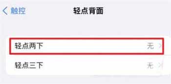蘋果手機怎么設置輕點手機背后打開健康碼(圖文)