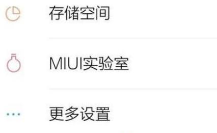 小米手機如何格式化(1)