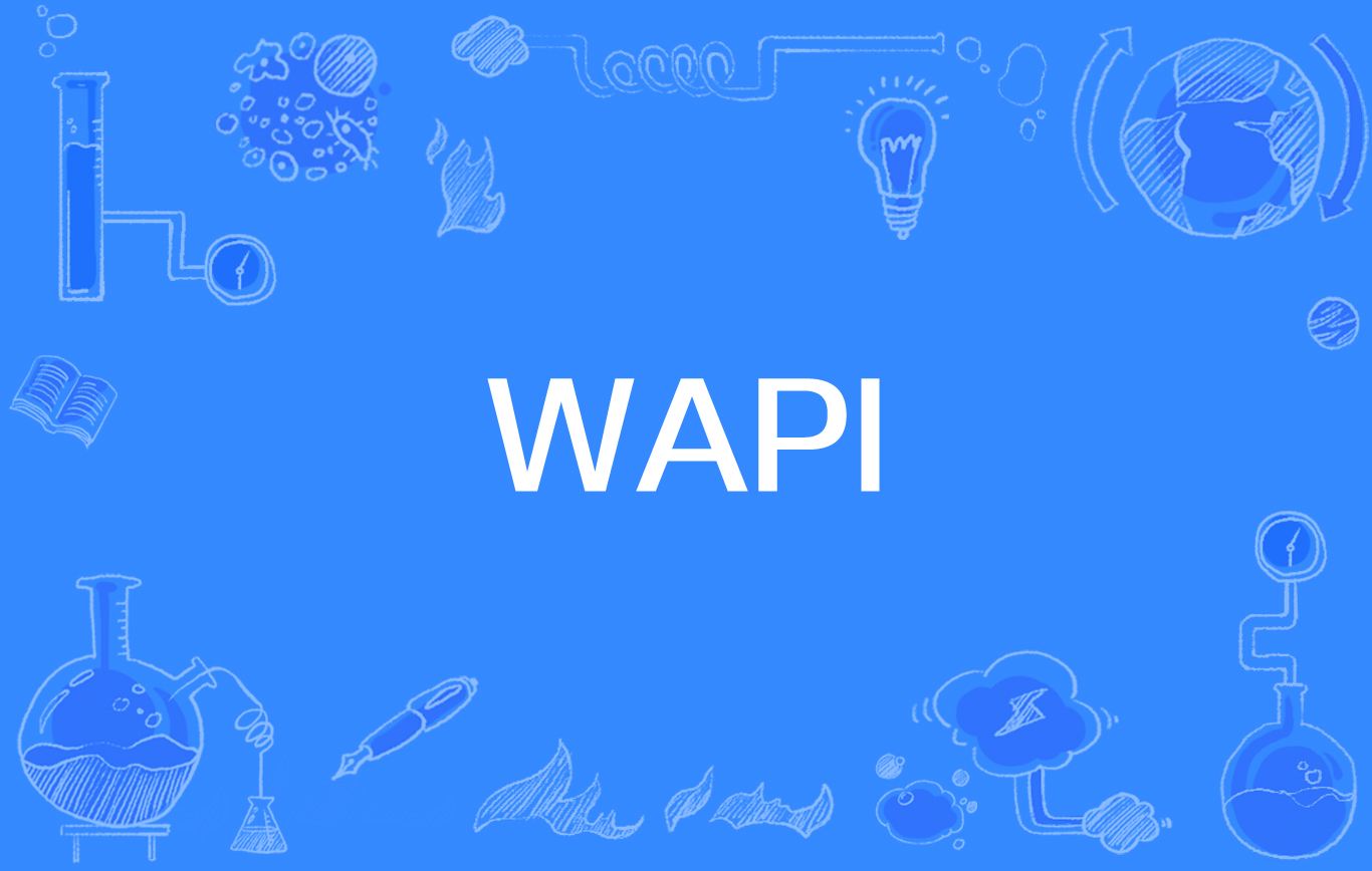 蘋果wapi有必要開嗎(1)