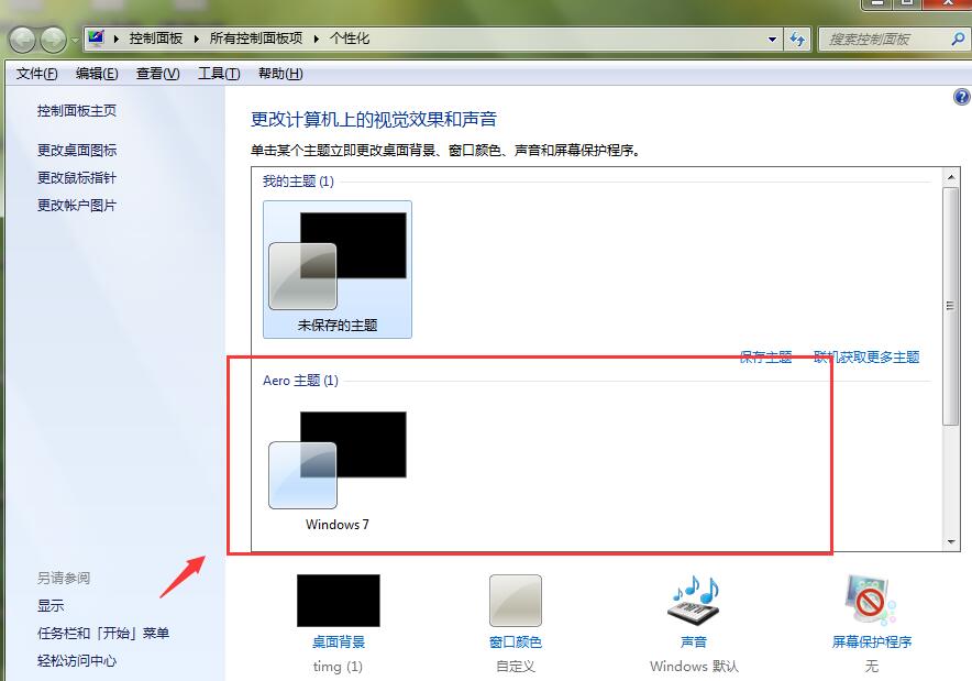 win7如何設置透明主題(1)