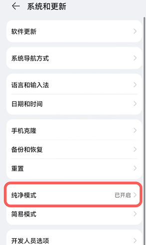 鴻蒙系統怎么關閉純凈模式