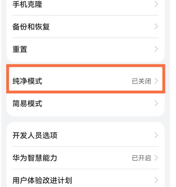 鴻蒙系統純凈模式在哪