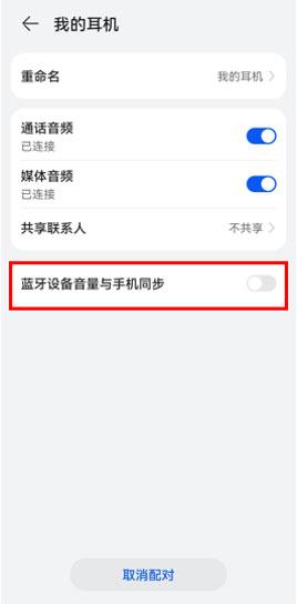 華為鴻蒙系統如何設置藍牙絕對音量