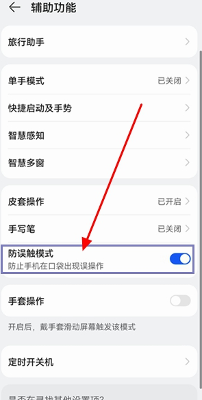 華為鴻蒙系統防誤觸在哪設置