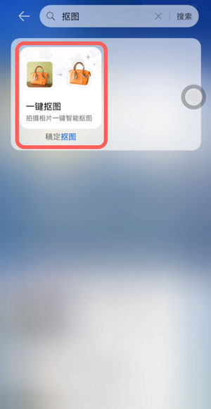 鴻蒙一鍵摳圖怎么用
