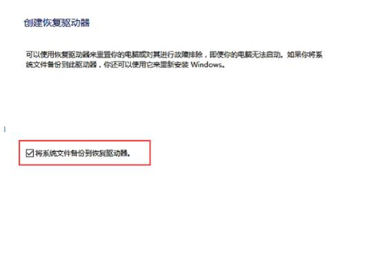 Win10系統U盤恢復盤如何創建(2)