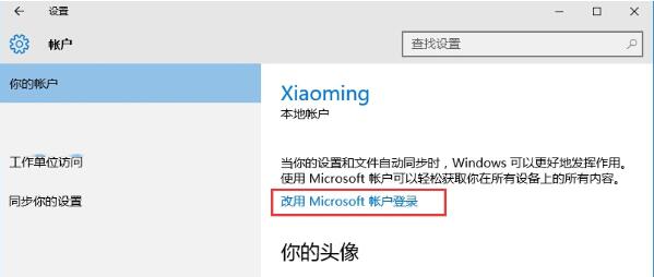 Win10怎么綁定微軟賬戶到本地電腦上(2)