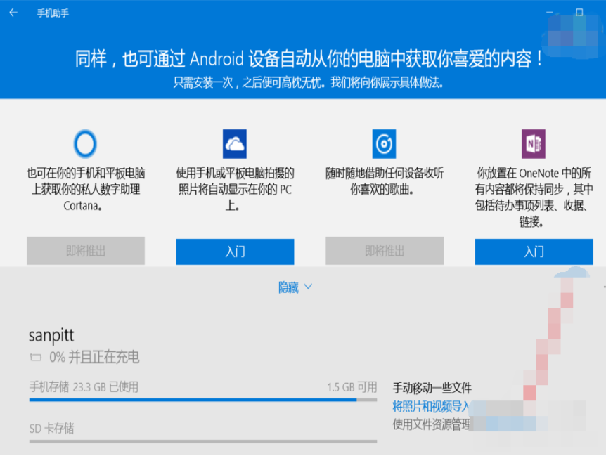win10手機助手怎么使用(4)