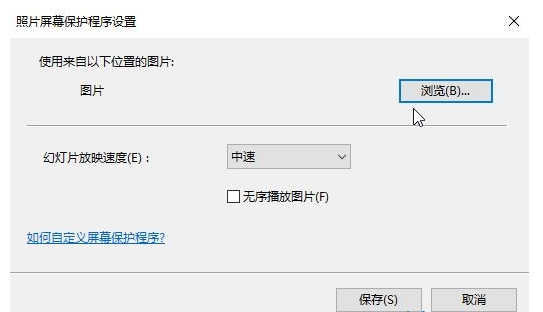 win10如何設置屏保圖片(4)