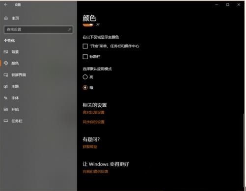 Win10怎么開啟暗黑模式(4)
