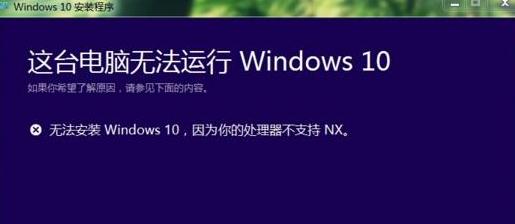 重裝win10系統提示處理器不支持NX咋辦
