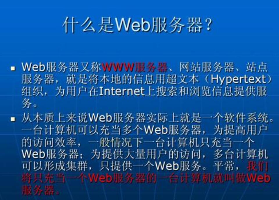 web服務器是什么意思