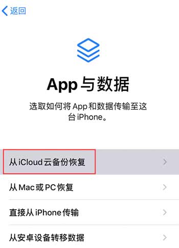如何通過 iCloud 將數據恢復到新 iPhone？