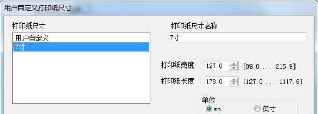 win7添加7寸照片打印紙張尺寸的方法(2)