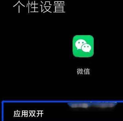 小米mix4如何設置微信雙開-微信雙開設置方式