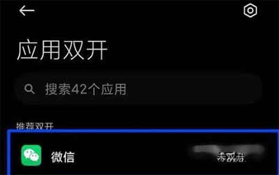 小米mix4如何設置微信雙開-微信雙開設置方式