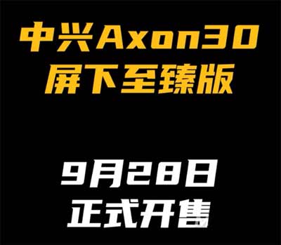 中興Axon30屏下至臻版什么時候上市-發售時間