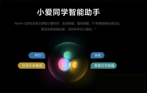 Redmi G游戲本2021有小愛同學嗎-支持語音喚醒嗎