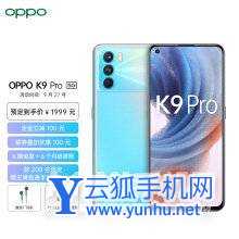 OPPOK9Pro和OPPOK9區別是什么-參數對比-性能分析