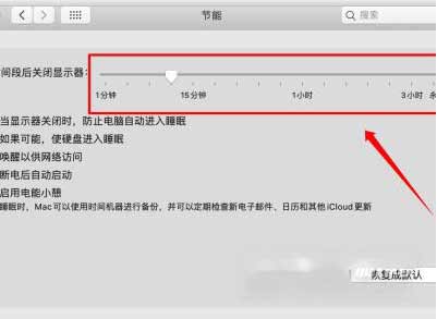 MacBookAir怎么取消自動休眠-自動睡眠怎么關閉(圖文)