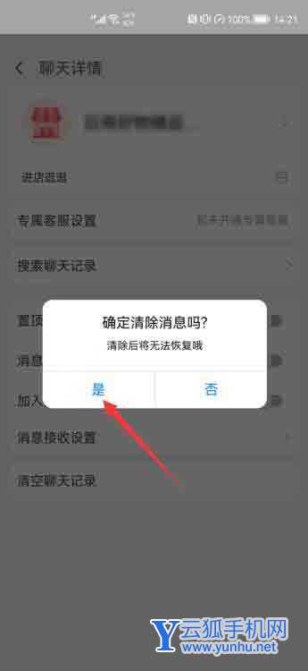 淘寶聊天記錄怎么全部刪除(5)
