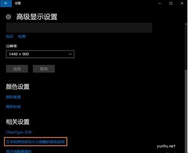 win10系統打開部分軟件字體總顯示模糊如何解決