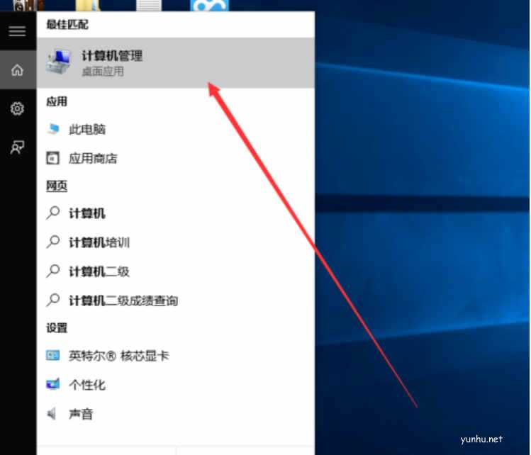 win10怎么打開計算機管理(4)