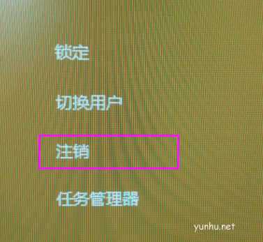 win10如何注銷(4)