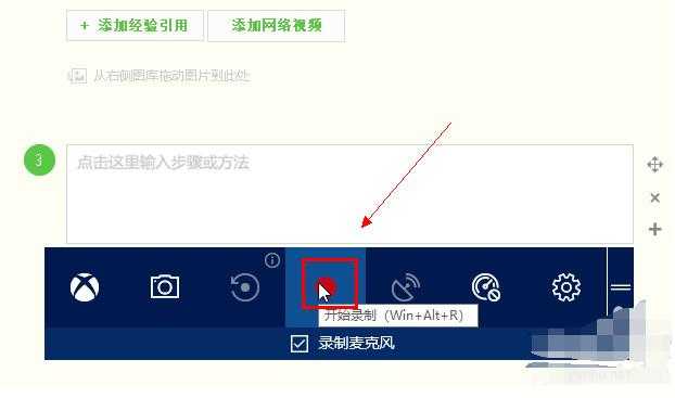 win10怎么對屏幕錄像(3)