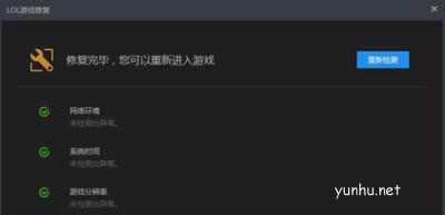 Win10系統電腦LOL英雄聯盟玩不了的原因及其解決方法(3)