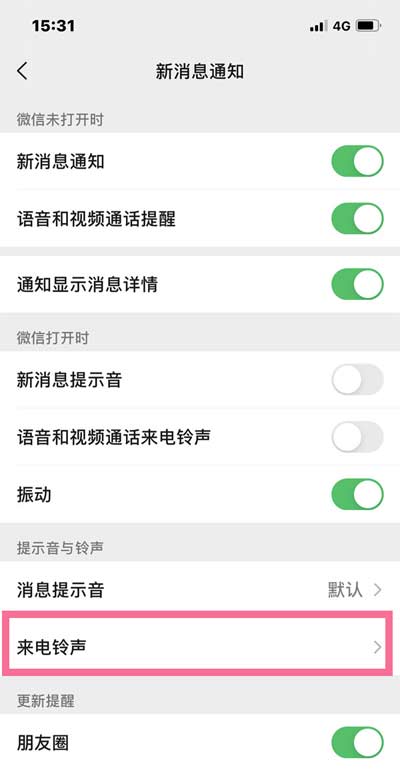 微信怎么改視頻通話鈴聲(圖文)