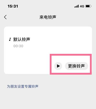 微信怎么改視頻通話鈴聲(圖文)