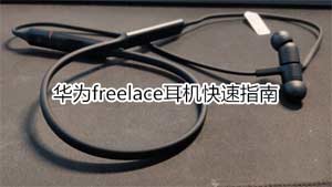 華為freelace耳機快速指南(圖文)