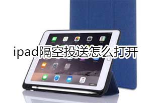 ipad隔空投送怎么打開(圖文)